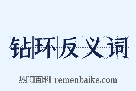 钻环反义词是什么意思的图片